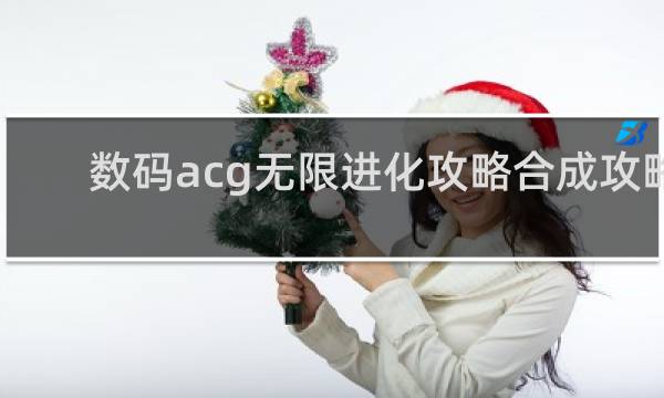 数码acg无限进化攻略合成攻略