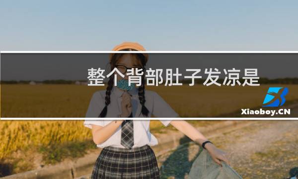 整个背部肚子发凉是