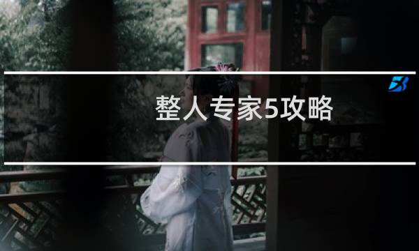 整人专家5攻略