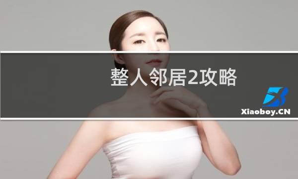 整人邻居2攻略