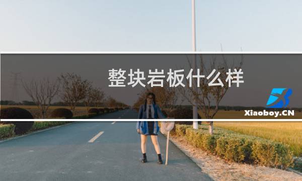 整块岩板什么样