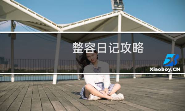 整容日记攻略