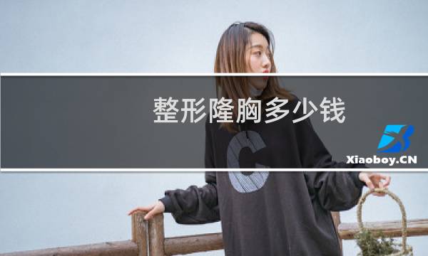 整形隆胸多少钱