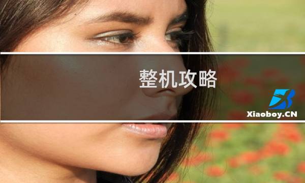整机攻略