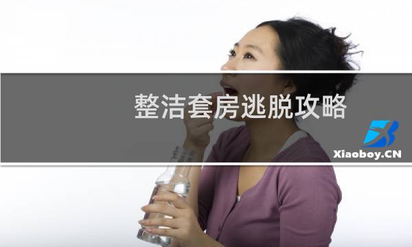 整洁套房逃脱攻略
