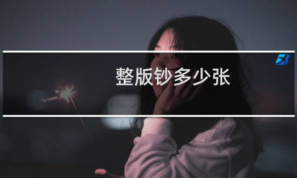 整版钞多少张