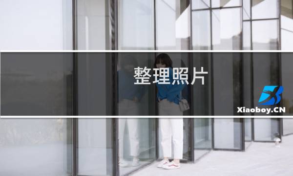 整理照片 攻略