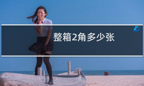整箱2角多少张