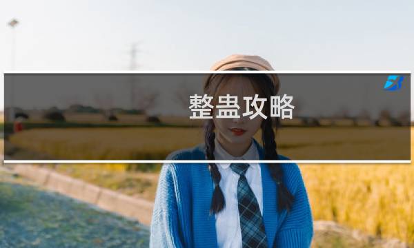 整蛊攻略