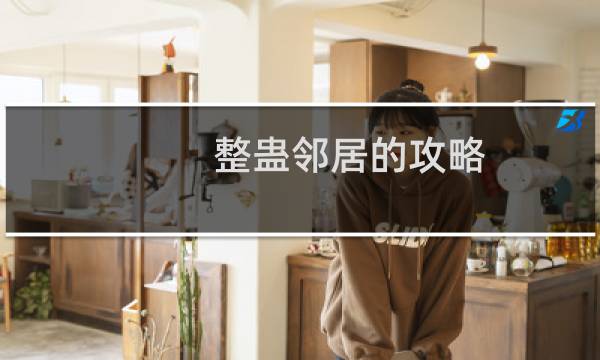 整蛊邻居的攻略