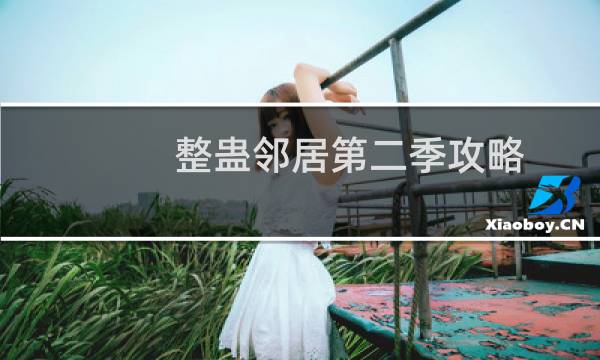 整蛊邻居第二季攻略