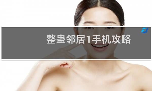整蛊邻居1手机攻略