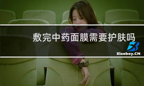敷完中药面膜需要护肤吗