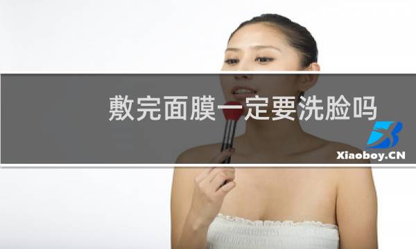 敷完面膜一定要洗脸吗