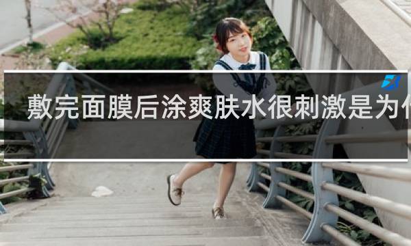 敷完面膜后涂爽肤水很刺激是为什么