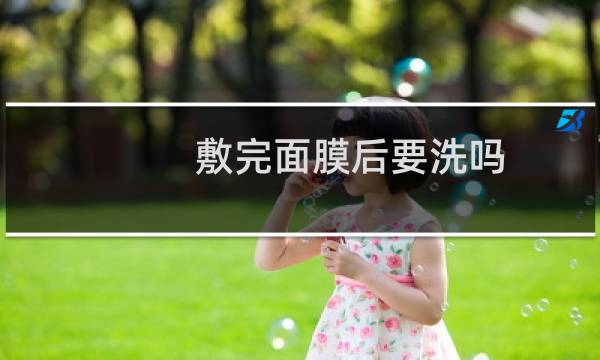敷完面膜后要洗吗