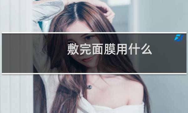敷完面膜用什么