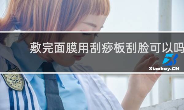 敷完面膜用刮痧板刮脸可以吗