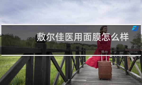 敷尔佳医用面膜怎么样