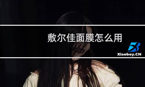 敷尔佳面膜怎么用