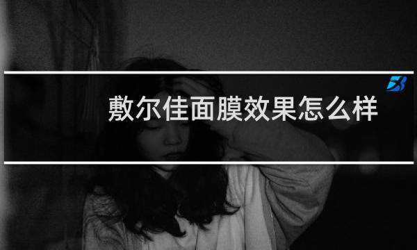 敷尔佳面膜效果怎么样