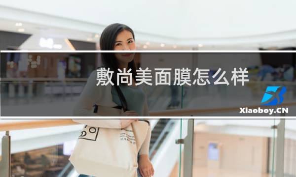 敷尚美面膜怎么样