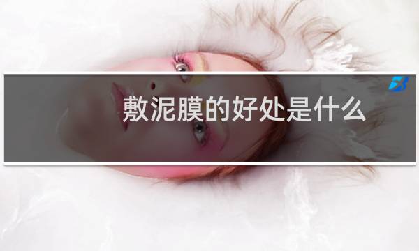 敷泥膜的好处是什么