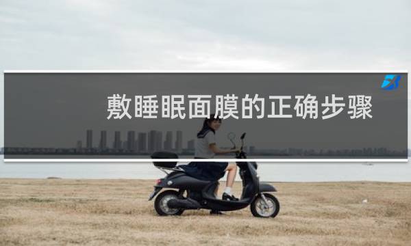 敷睡眠面膜的正确步骤