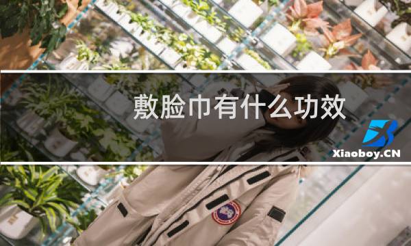 敷脸巾有什么功效