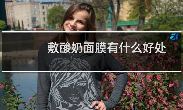敷酸奶面膜有什么好处