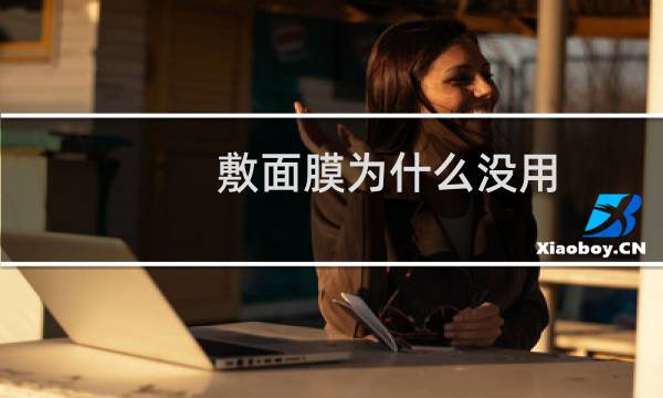 敷面膜为什么没用
