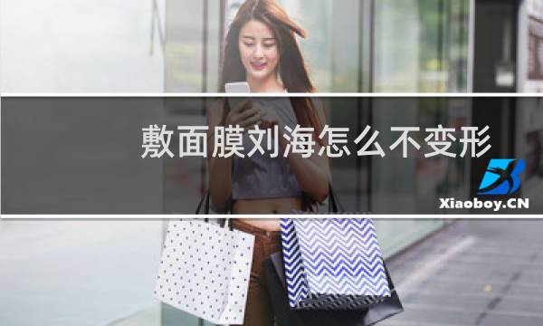 敷面膜刘海怎么不变形