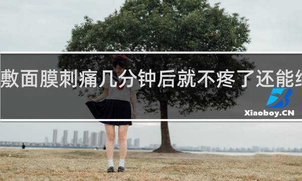 敷面膜刺痛几分钟后就不疼了还能继续吗