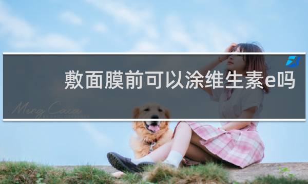 敷面膜前可以涂维生素e吗