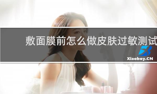 敷面膜前怎么做皮肤过敏测试
