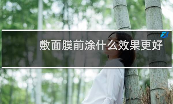 敷面膜前涂什么效果更好