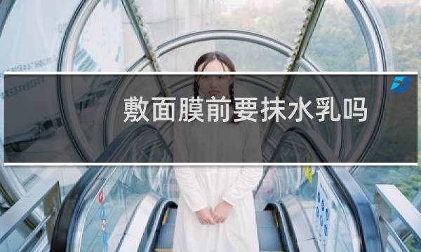 敷面膜前要抹水乳吗