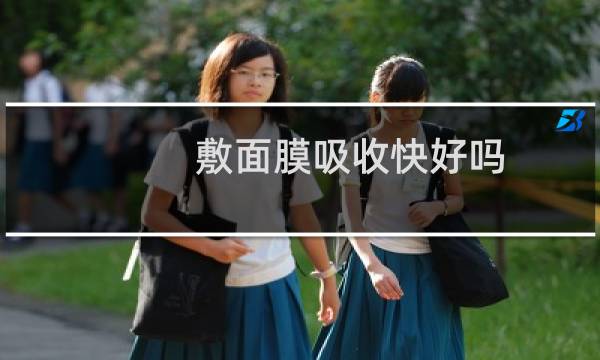 敷面膜吸收快好吗