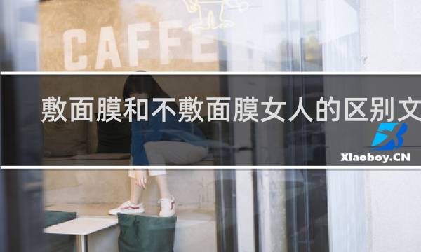 敷面膜和不敷面膜女人的区别文案