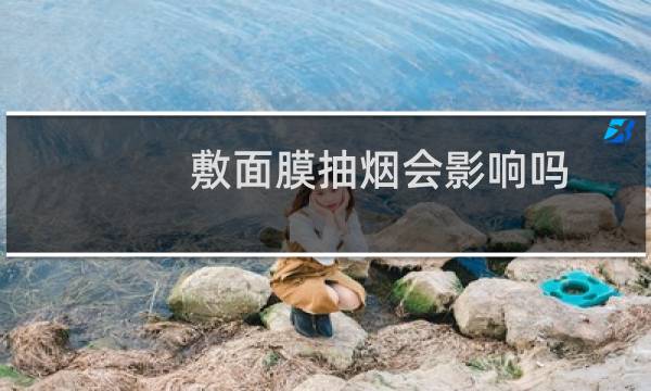 敷面膜抽烟会影响吗
