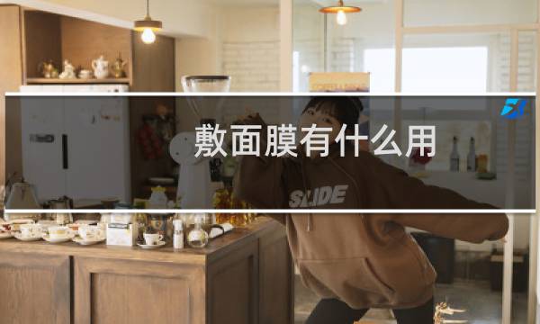 敷面膜有什么用