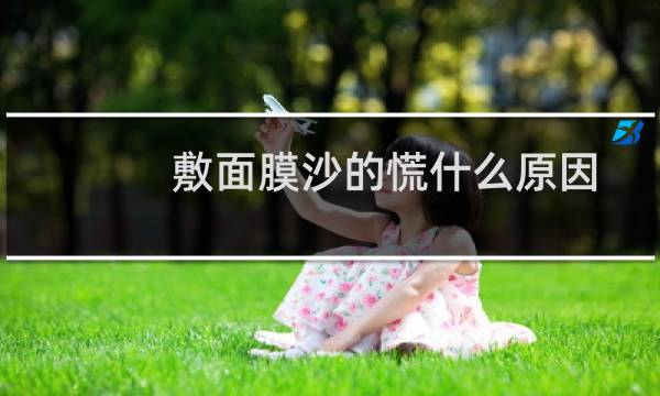敷面膜沙的慌什么原因