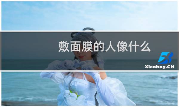 敷面膜的人像什么