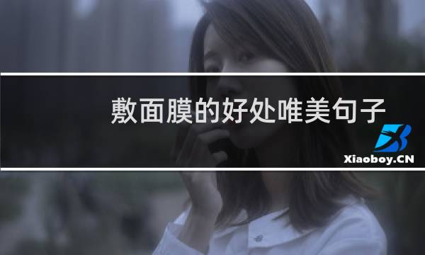 敷面膜的好处唯美句子