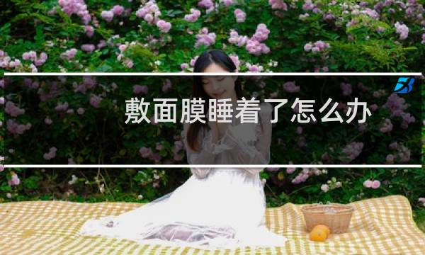 敷面膜睡着了怎么办