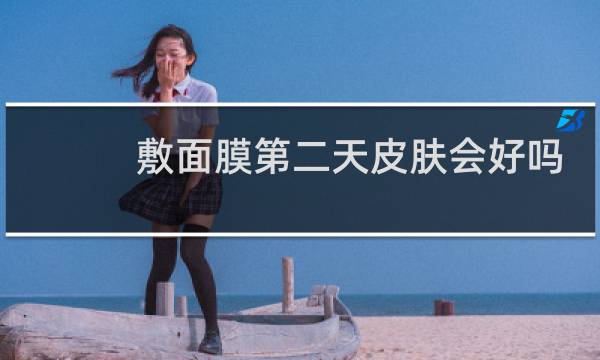 敷面膜第二天皮肤会好吗