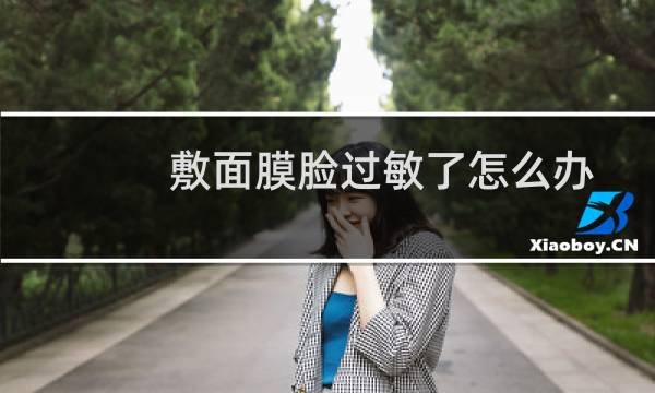 敷面膜脸过敏了怎么办?