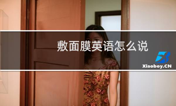 敷面膜英语怎么说