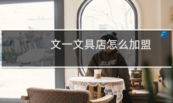 文一文具店怎么加盟