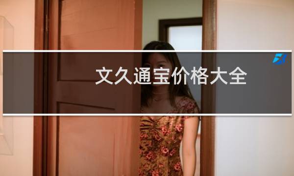文久通宝价格大全